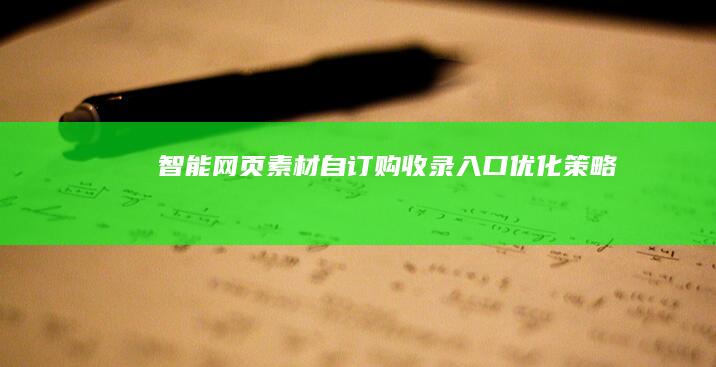 智能网页素材自订购收录入口优化策略